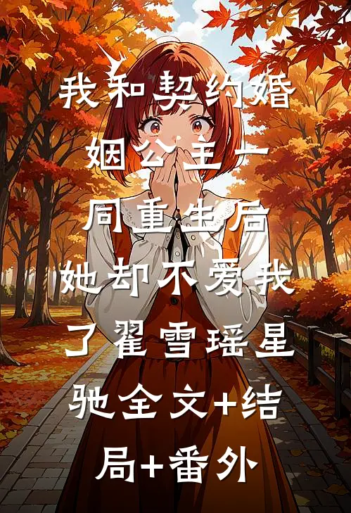 我和契约婚姻公主一同重生后，她却不爱我了翟雪瑶星驰全文+结局+番外