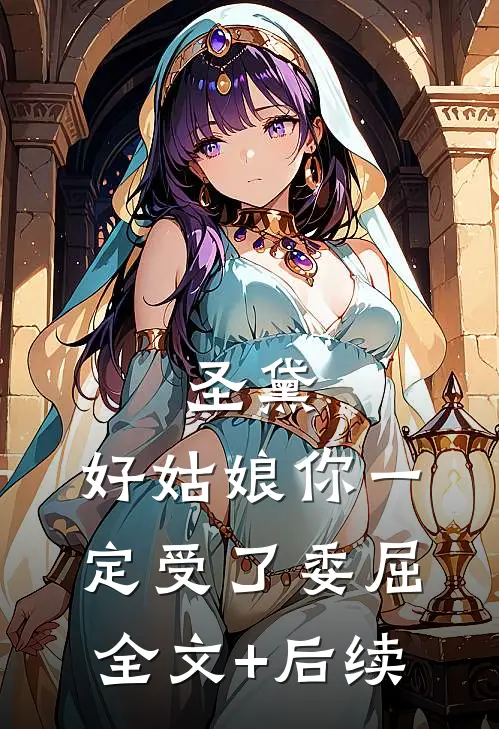 圣黛：好姑娘你一定受了委屈全文+后续
