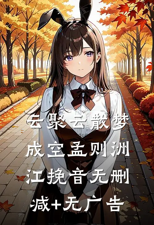 云聚云散梦成空孟则洲江挽音无删减+无广告