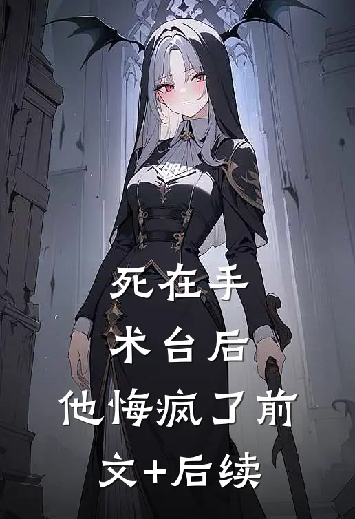 死在手术台后，他悔疯了前文+后续