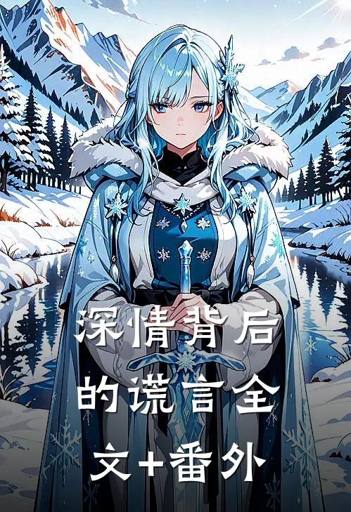 深情背后的谎言全文+番外