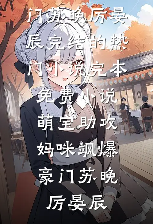 七年枯骨，不待春风优质全文阅读