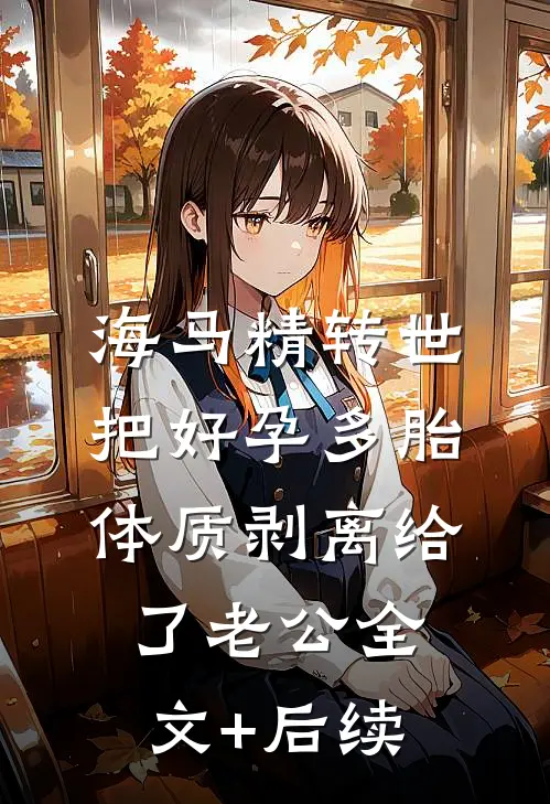 海马精转世把好孕多胎体质剥离给了老公全文+后续