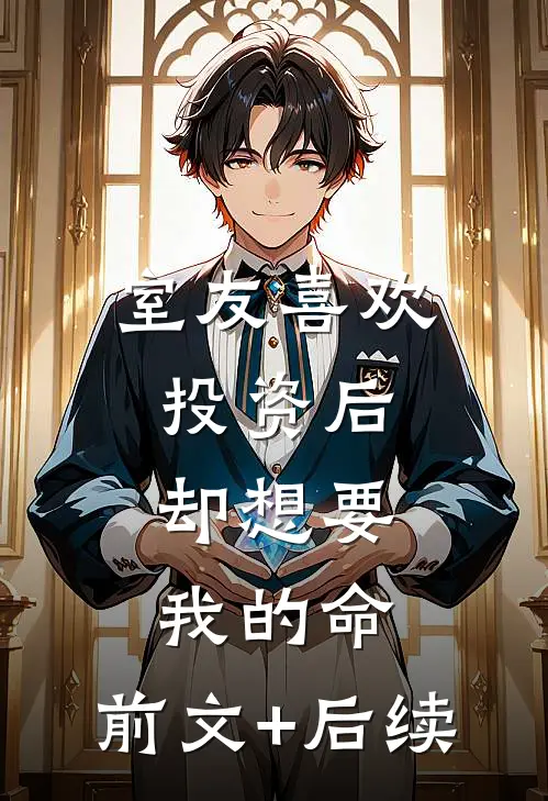 室友喜欢投资后，却想要我的命:前文+后续