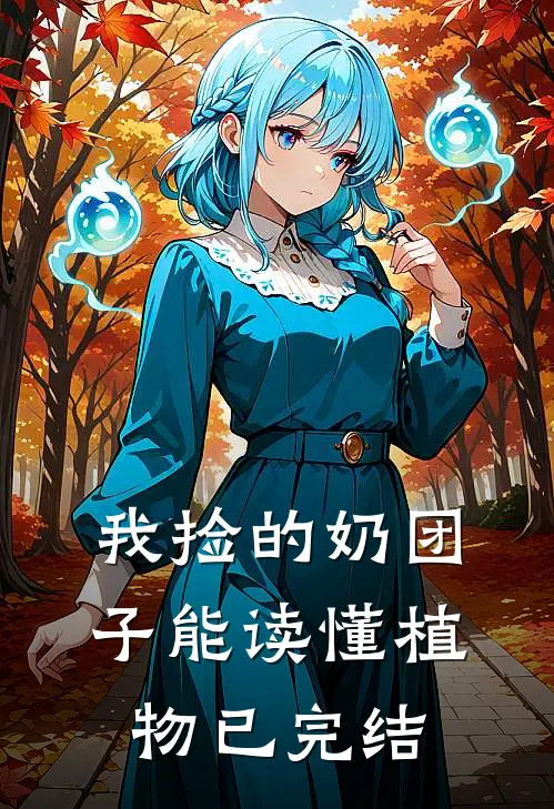 我捡的奶团子能读懂植物已完结