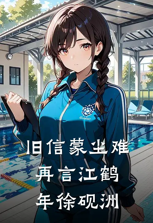 旧信蒙尘难再言(江鹤年徐砚洲)
