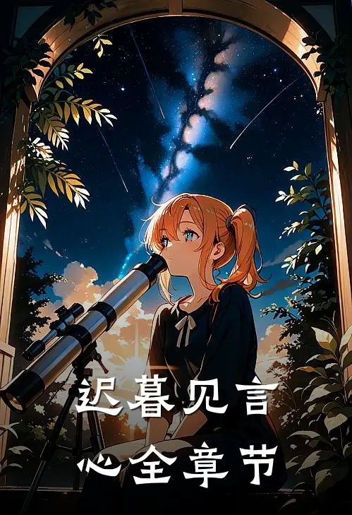迟暮见言心全章节