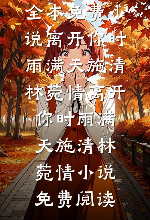 咖啡易冷，缘灭无声全章阅读