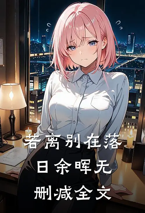 若离别在落日余晖无删减全文