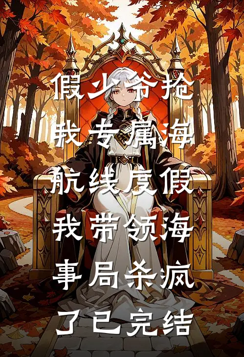 假少爷抢我专属海航线度假，我带领海事局杀疯了已完结