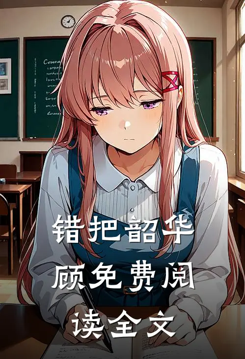 错把韶华顾免费阅读全文