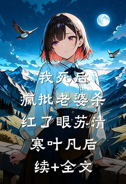 武侠：多子多福，黄蓉叫我负责任未删减版