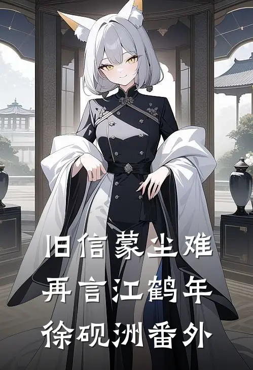 旧信蒙尘难再言江鹤年徐砚洲番外