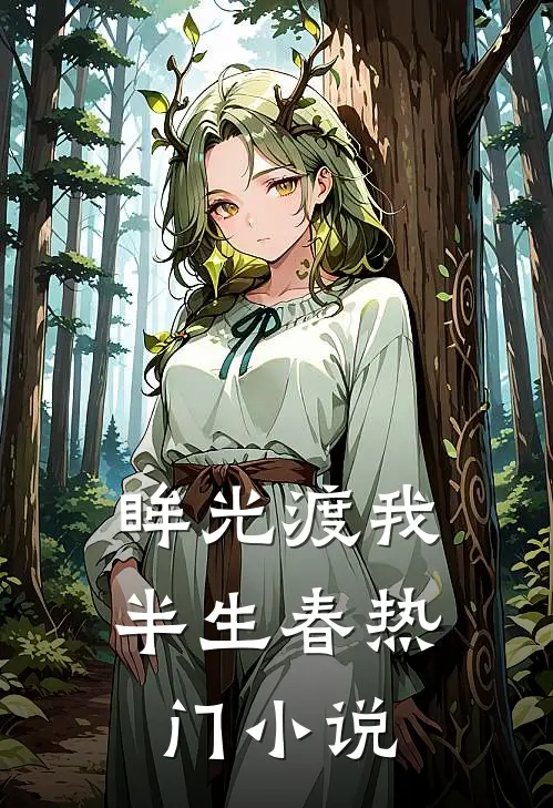 眸光渡我半生春热门小说