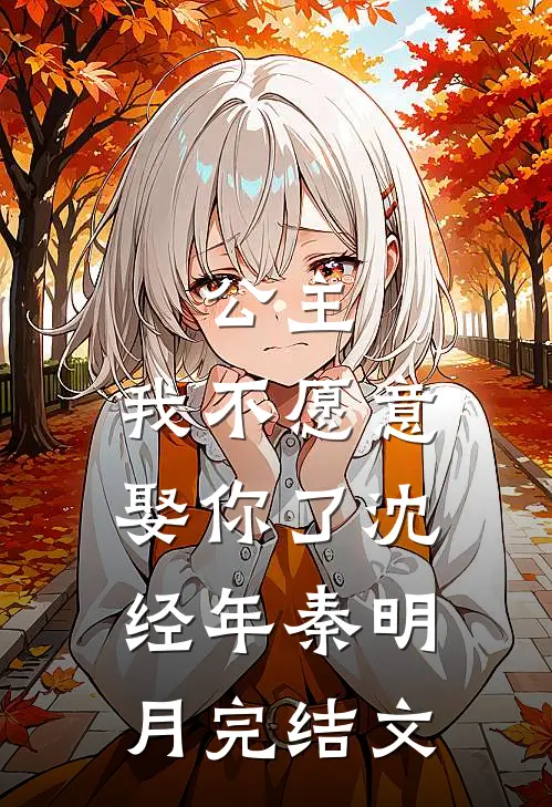 公主，我不愿意娶你了沈经年秦明月完结文