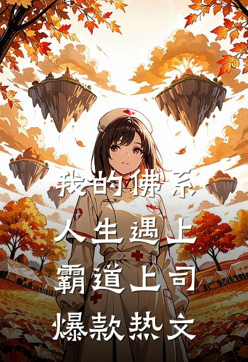 我的佛系人生遇上霸道上司爆款热文