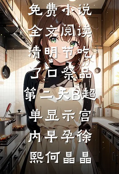 出差回家发现拖鞋水渍未干，我选择了离婚沈媛顾泽言前文+后续