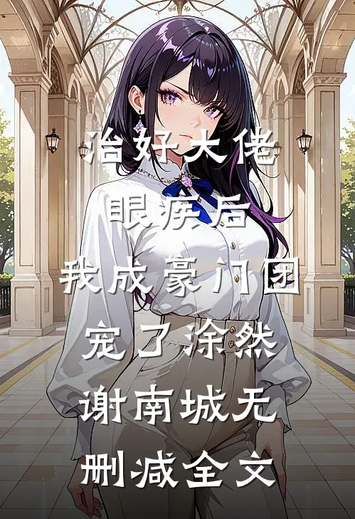 治好大佬眼疾后，我成豪门团宠了涂然谢南城无删减全文