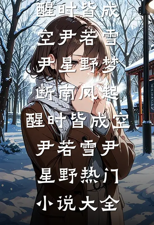破局：从底层小人物逆袭无弹窗