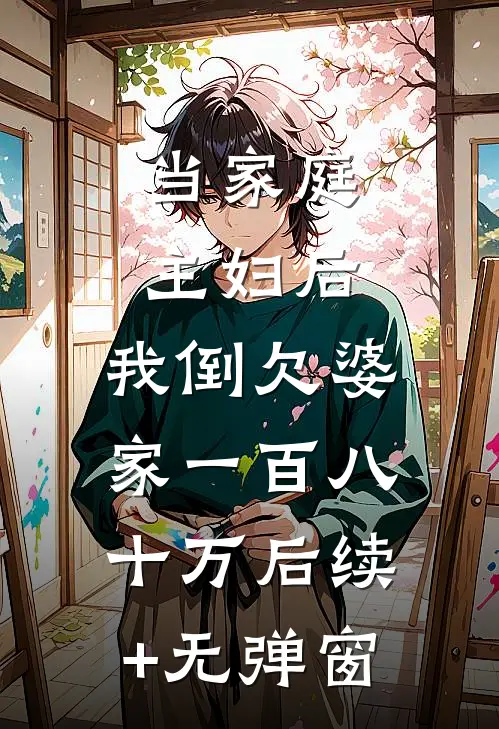 当家庭主妇后，我倒欠婆家一百八十万后续+无弹窗