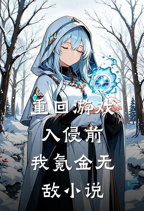 重回游戏入侵前，我氪金无敌小说