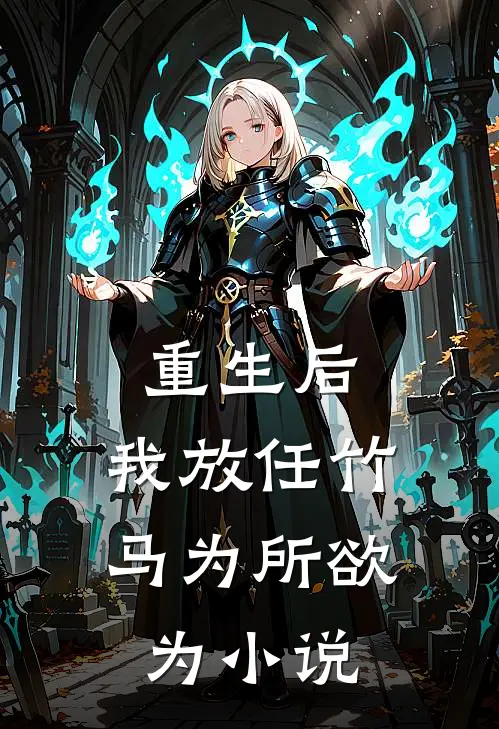 重生后，我放任竹马为所欲为小说