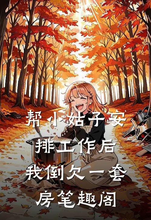 帮小姑子安排工作后，我倒欠一套房笔趣阁