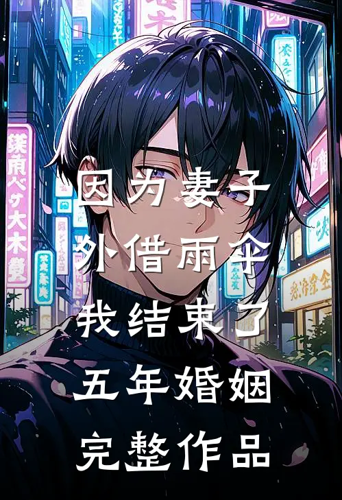 因为妻子外借雨伞，我结束了五年婚姻完整作品