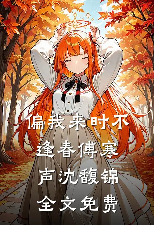 偏我来时不逢春傅寒声沈馥锦全文免费