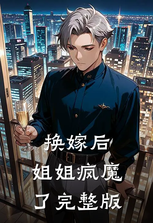 换嫁后，姐姐疯魔了完整版