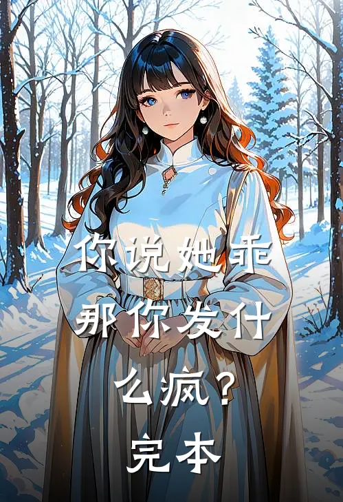 你说她乖，那你发什么疯？完本