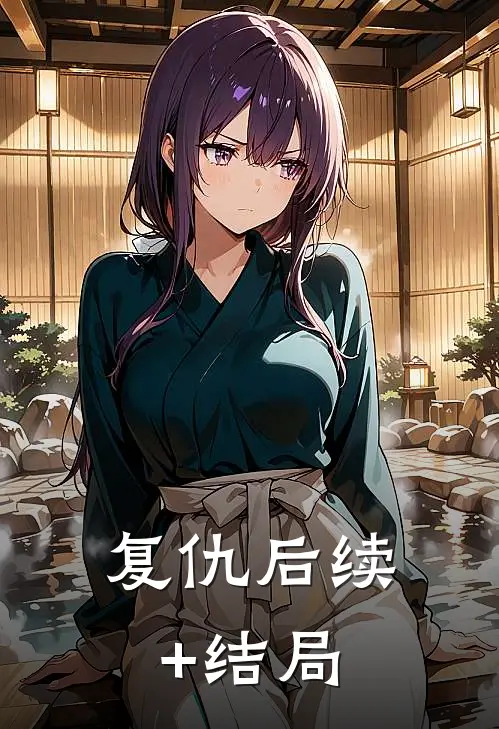 复仇后续+结局