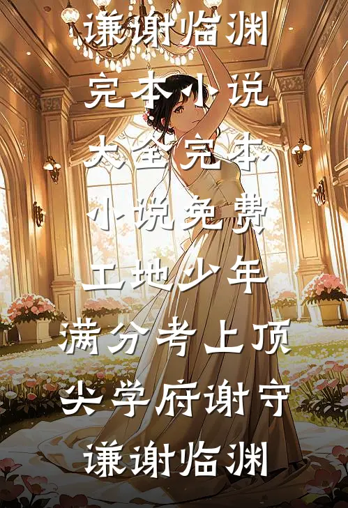 第九次民政局失约，我闪婚前任死对头火爆小说