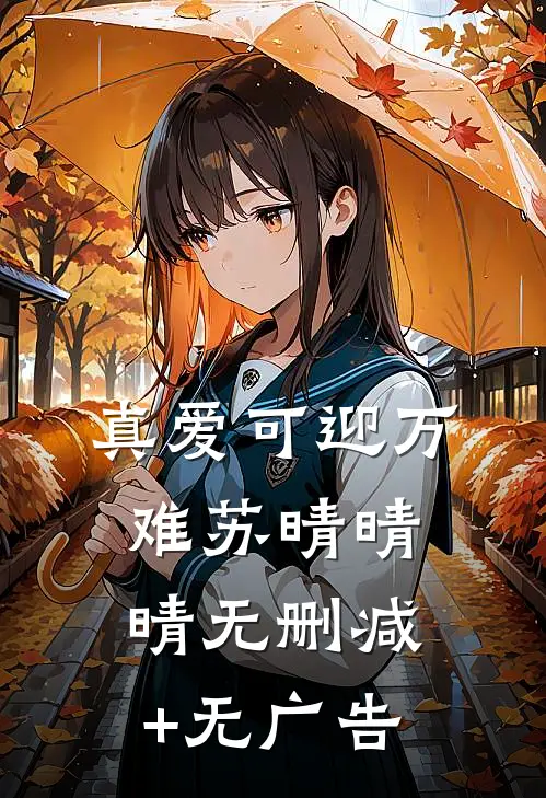 真爱可迎万难苏晴晴晴无删减+无广告