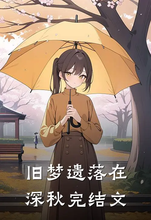 旧梦遗落在深秋完结文