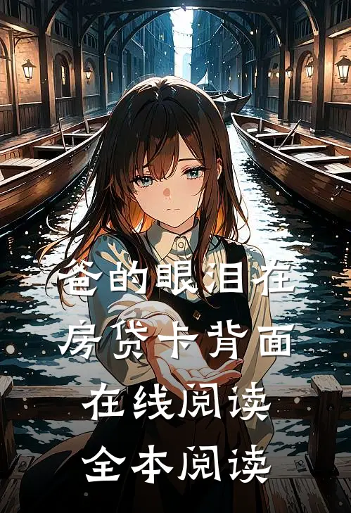 爸的眼泪在房贷卡背面在线阅读全本阅读