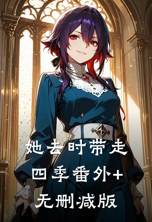 她去时带走四季番外+无删减版