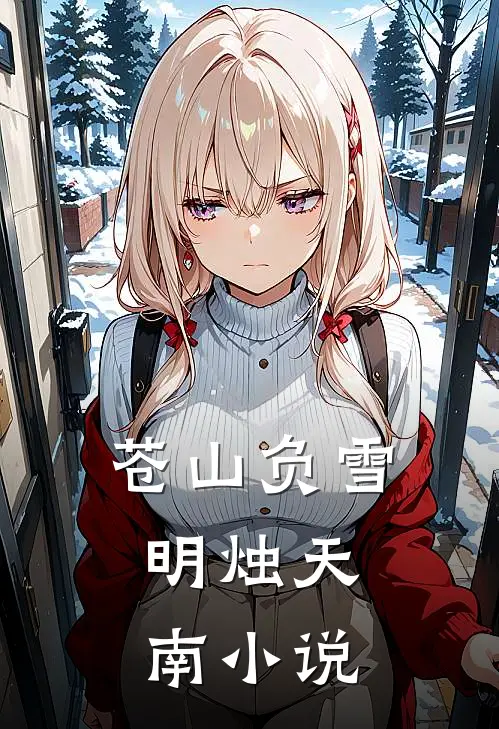 苍山负雪，明烛天南小说