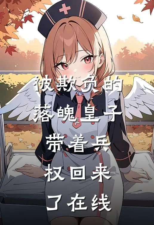 被欺负的落魄皇子带着兵权回来了在线