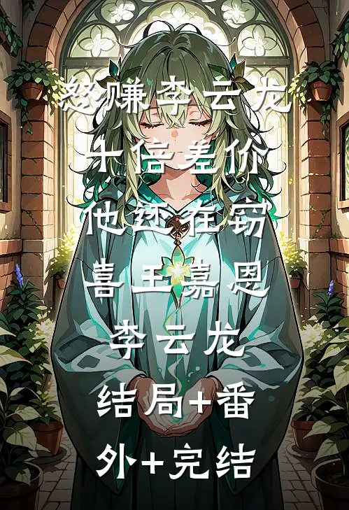 怒赚李云龙十倍差价，他还在窃喜王嘉恩李云龙:结局+番外+完结