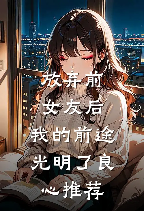 放弃前女友后，我的前途光明了良心推荐