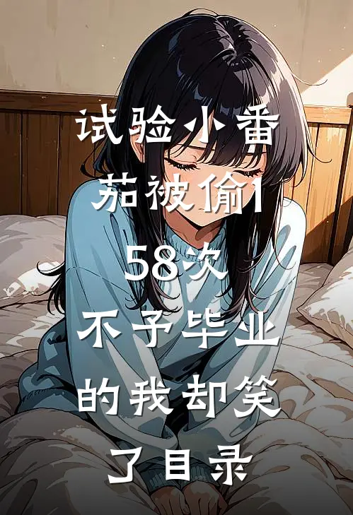 试验小番茄被偷158次，不予毕业的我却笑了目录