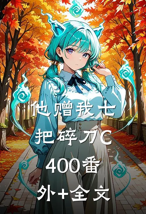 他赠我七把碎刀C400(番外)+(全文)