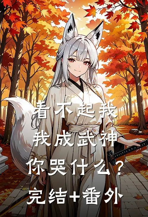 看不起我，我成武神，你哭什么？完结+番外