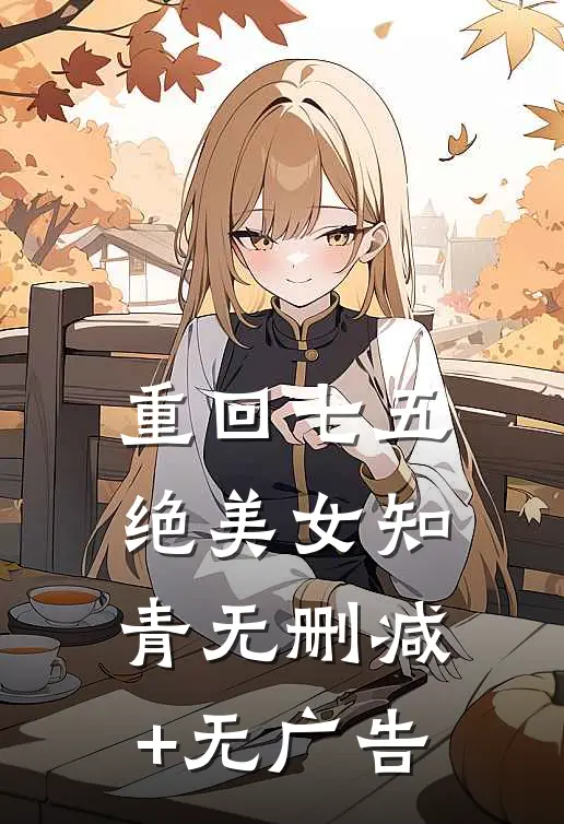重回七五，绝美女知青无删减+无广告