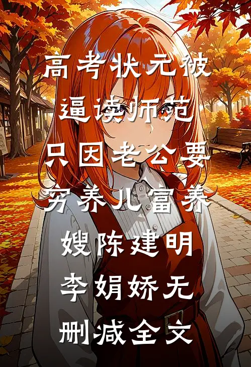 高考状元被逼读师范，只因老公要穷养儿富养嫂陈建明李娟娇无删减全文
