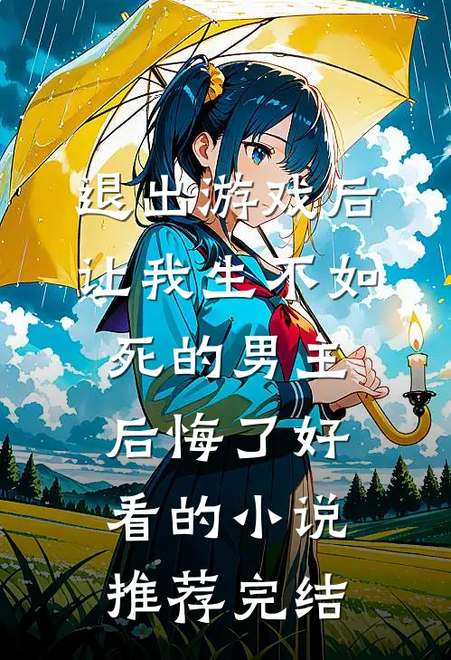 退出游戏后，让我生不如死的男主后悔了好看的小说推荐完结
