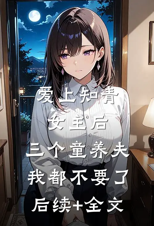 爱上知青女主后，三个童养夫我都不要了后续+全文