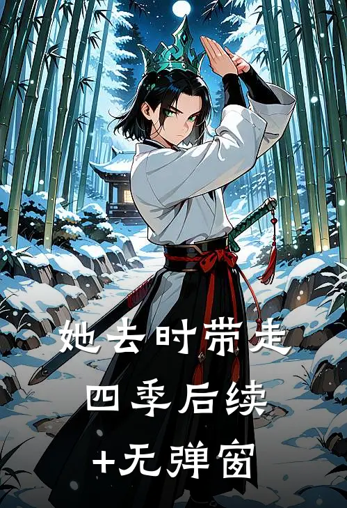 她去时带走四季后续+无弹窗