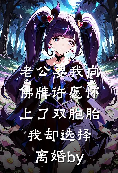 老公要我向佛牌许愿怀上了双胞胎，我却选择离婚by